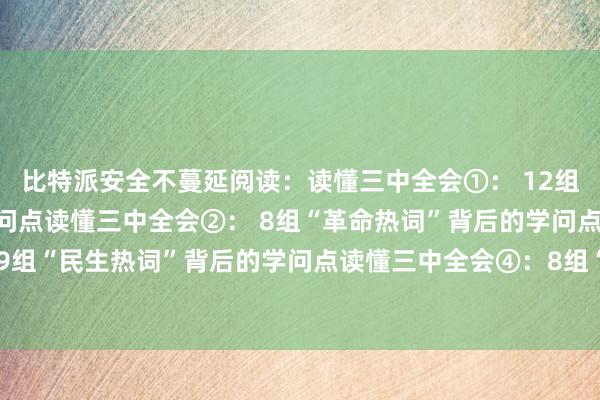 比特派安全不蔓延阅读：读懂三中全会①： 12组“编削热词”背后的学问点读懂三中全会②： 8组“革命热词”背后的学问点读懂三中全会③： 9组“民生热词”背后的学问点读懂三中全会④：8组“绿色热词”背后的学问点bitpie钱包苹果比特派钱包安卓怎么下载