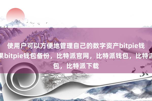 使用户可以方便地管理自己的数字资产bitpie钱包苹果bitpie钱包备份，比特派官网，比特派钱包，比特派下载