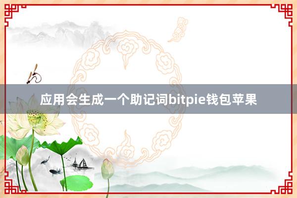 应用会生成一个助记词bitpie钱包苹果