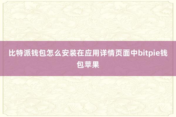 比特派钱包怎么安装在应用详情页面中bitpie钱包苹果