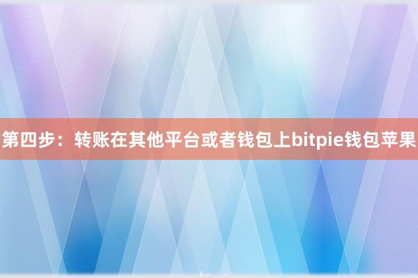 第四步：转账在其他平台或者钱包上bitpie钱包苹果