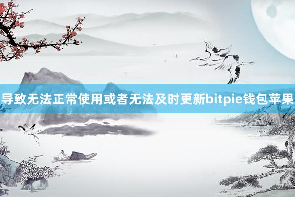 导致无法正常使用或者无法及时更新bitpie钱包苹果