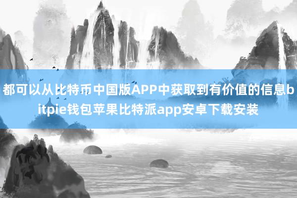 都可以从比特币中国版APP中获取到有价值的信息bitpie钱包苹果比特派app安卓下载安装