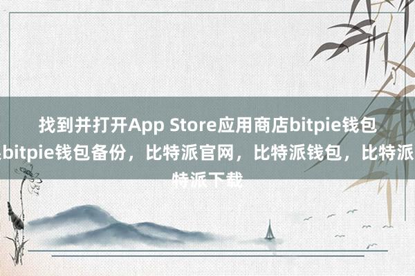 找到并打开App Store应用商店bitpie钱包苹果bitpie钱包备份，比特派官网，比特派钱包，比特派下载