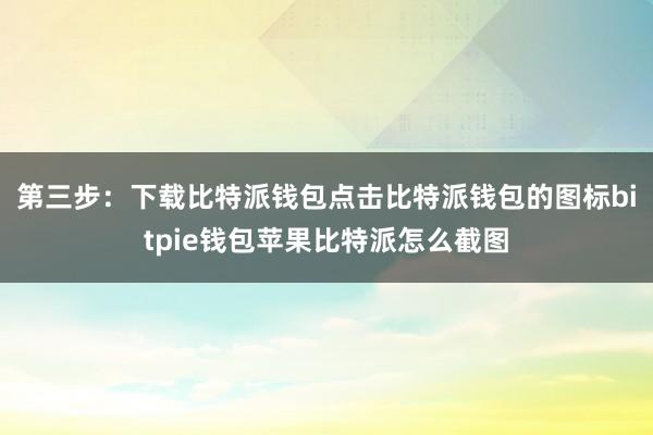 第三步：下载比特派钱包点击比特派钱包的图标bitpie钱包苹果比特派怎么截图