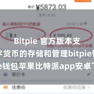 Bitpie 官方版本支持多种数字货币的存储和管理bitpie钱包苹果比特派app安卓下载安装