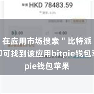 在应用市场搜索＂比特派＂即可找到该应用bitpie钱包苹果