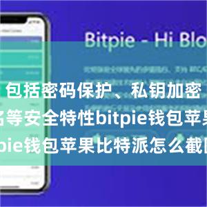 包括密码保护、私钥加密、多签名等安全特性bitpie钱包苹果比特派怎么截图