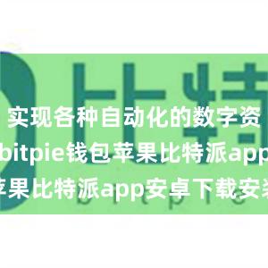 实现各种自动化的数字资产交易bitpie钱包苹果比特派app安卓下载安装