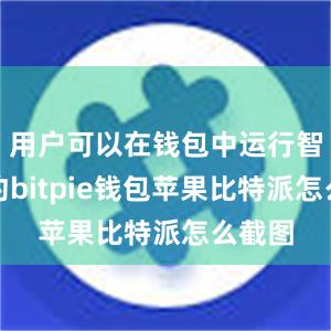 用户可以在钱包中运行智能合约bitpie钱包苹果比特派怎么截图