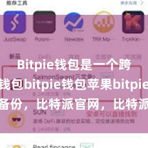 Bitpie钱包是一个跨平台的钱包bitpie钱包苹果bitpie钱包备份，比特派官网，比特派钱包，比特派下载