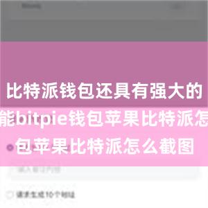 比特派钱包还具有强大的交易功能bitpie钱包苹果比特派怎么截图