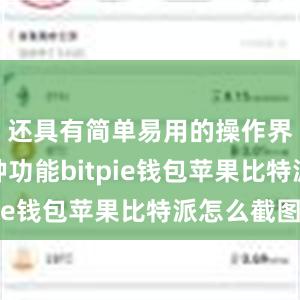 还具有简单易用的操作界面和多种功能bitpie钱包苹果比特派怎么截图