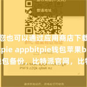 您也可以通过应用商店下载Bitpie appbitpie钱包苹果bitpie钱包备份，比特派官网，比特派钱包，比特派下载