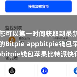 您可以第一时间获取到最新版本的Bitpie appbitpie钱包苹果比特派快讯