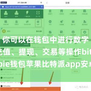 你可以在钱包中进行数字货币的充值、提现、交易等操作bitpie钱包苹果比特派app安卓下载安装