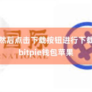 然后点击下载按钮进行下载bitpie钱包苹果