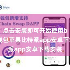 点击安装即可开始使用bitpie钱包苹果比特派app安卓下载安装