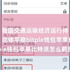 我国交通运输经济运行持续向好、总体平稳bitpie钱包苹果比特派怎么截图