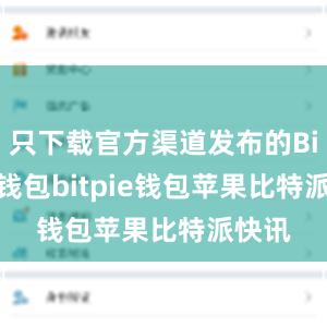 只下载官方渠道发布的Bitpie钱包bitpie钱包苹果比特派快讯