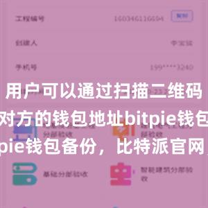 用户可以通过扫描二维码或输入对方的钱包地址bitpie钱包苹果bitpie钱包备份，比特派官网，比特派钱包，比特派下载