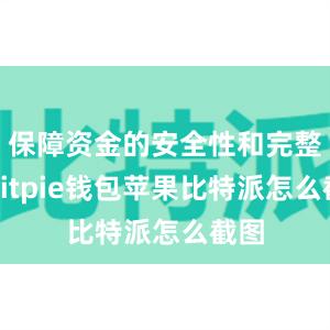 保障资金的安全性和完整性bitpie钱包苹果比特派怎么截图