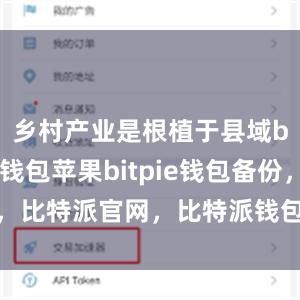 乡村产业是根植于县域bitpie钱包苹果bitpie钱包备份，比特派官网，比特派钱包，比特派下载