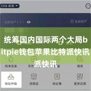 统筹国内国际两个大局bitpie钱包苹果比特派快讯