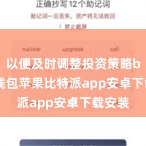 以便及时调整投资策略bitpie钱包苹果比特派app安卓下载安装