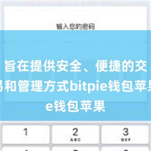 旨在提供安全、便捷的交易和管理方式bitpie钱包苹果