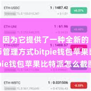 因为它提供了一种全新的加密货币管理方式bitpie钱包苹果比特派怎么截图