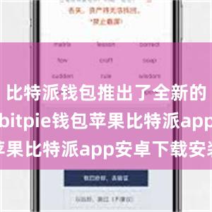 比特派钱包推出了全新的更新版bitpie钱包苹果比特派app安卓下载安装