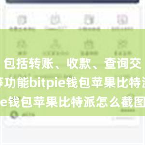 包括转账、收款、查询交易记录等功能bitpie钱包苹果比特派怎么截图