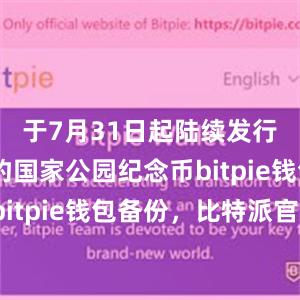 于7月31日起陆续发行东北虎豹国家公园纪念币bitpie钱包苹果bitpie钱包备份，比特派官网，比特派钱包，比特派下载