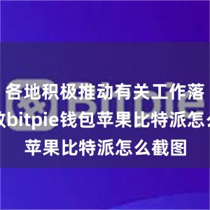 各地积极推动有关工作落地见效bitpie钱包苹果比特派怎么截图