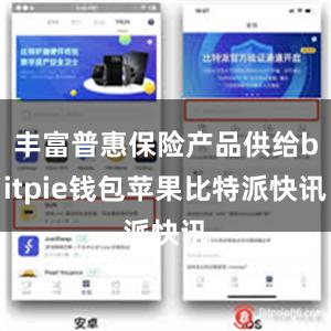 丰富普惠保险产品供给bitpie钱包苹果比特派快讯