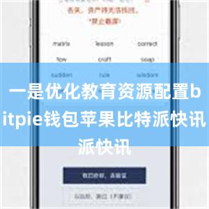 一是优化教育资源配置bitpie钱包苹果比特派快讯