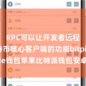 RPC可以让开发者远程调用比特币核心客户端的功能bitpie钱包苹果比特派钱包安卓怎么下载