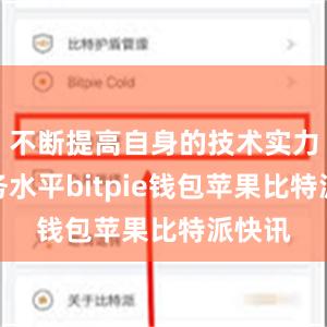 不断提高自身的技术实力和服务水平bitpie钱包苹果比特派快讯