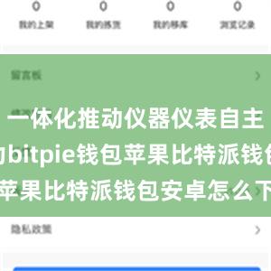 一体化推动仪器仪表自主创新能力bitpie钱包苹果比特派钱包安卓怎么下载