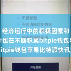 经济运行中的积极因素和有利条件也在不断积累bitpie钱包苹果比特派快讯