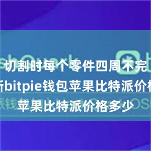 切割时每个零件四周不完全切断bitpie钱包苹果比特派价格多少