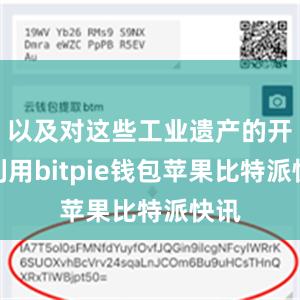 以及对这些工业遗产的开发利用bitpie钱包苹果比特派快讯