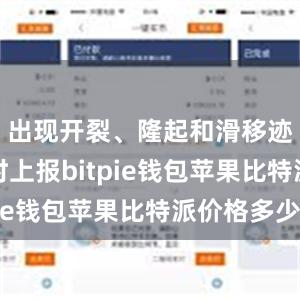 出现开裂、隆起和滑移迹象时及时上报bitpie钱包苹果比特派价格多少