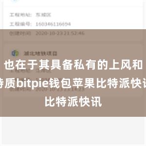 也在于其具备私有的上风和特质bitpie钱包苹果比特派快讯