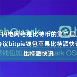 闪电网络是比特币的第二层协议bitpie钱包苹果比特派快讯