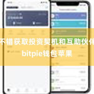 不错获取投资契机和互助伙伴bitpie钱包苹果