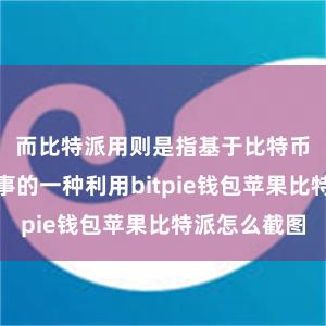 而比特派用则是指基于比特币区块链本事的一种利用bitpie钱包苹果比特派怎么截图