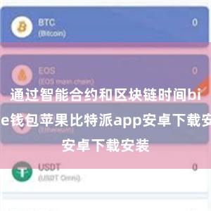 通过智能合约和区块链时间bitpie钱包苹果比特派app安卓下载安装