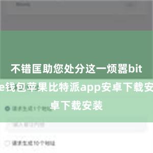 不错匡助您处分这一烦嚣bitpie钱包苹果比特派app安卓下载安装